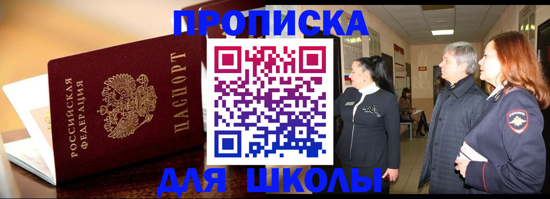 прописка для школы в Жердевке